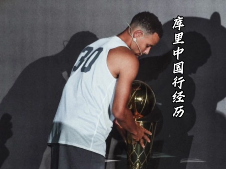 详细阅读:库里中国行(库里中国行地点) 库里中国行(库里中国行地点)